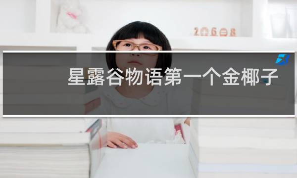 星露谷物语第一个金椰子