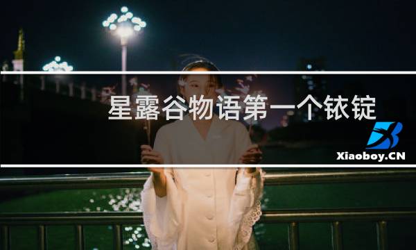 星露谷物语第一个铱锭