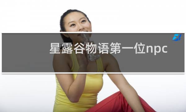 星露谷物语第一位npc