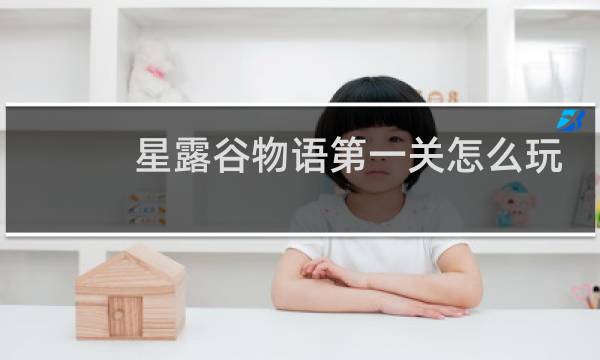 星露谷物语第一关怎么玩