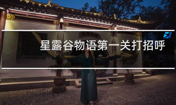星露谷物语第一关打招呼