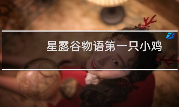 星露谷物语第一只小鸡