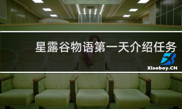 星露谷物语第一天介绍任务