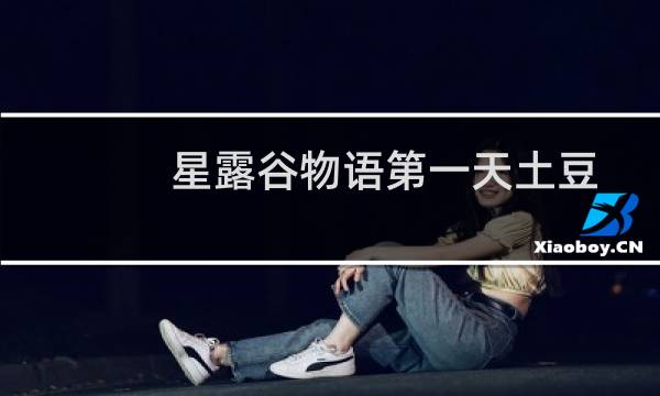 星露谷物语第一天土豆
