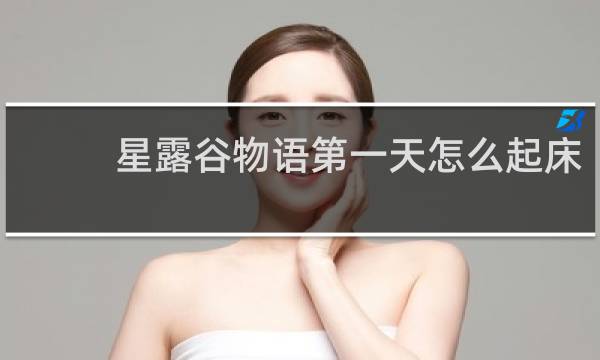 星露谷物语第一天怎么起床