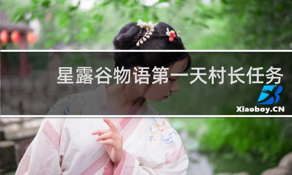 星露谷物语第一天村长任务