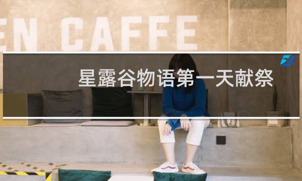 星露谷物语第一天献祭