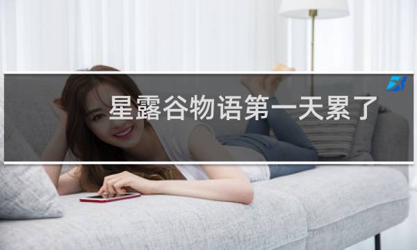 星露谷物语第一天累了