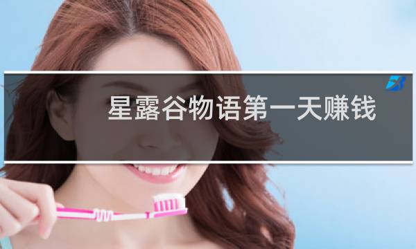 星露谷物语第一天赚钱