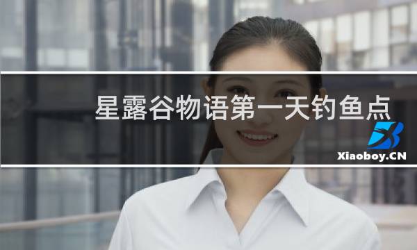 星露谷物语第一天钓鱼点
