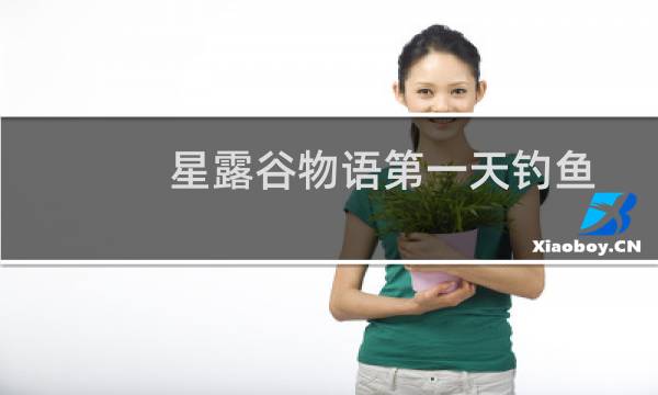 星露谷物语第一天钓鱼