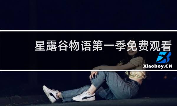 星露谷物语第一季免费观看
