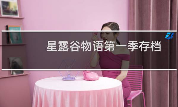 星露谷物语第一季存档