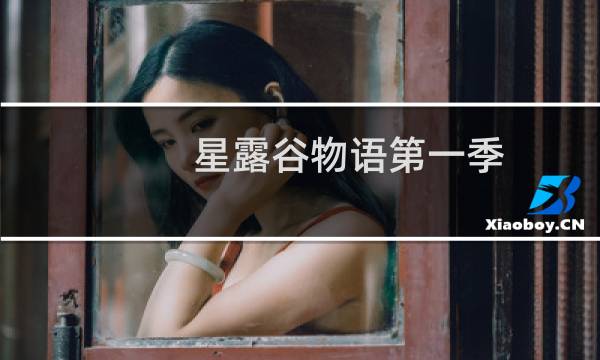 星露谷物语第一季