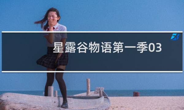 星露谷物语第一季03