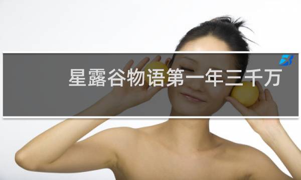 星露谷物语第一年三千万