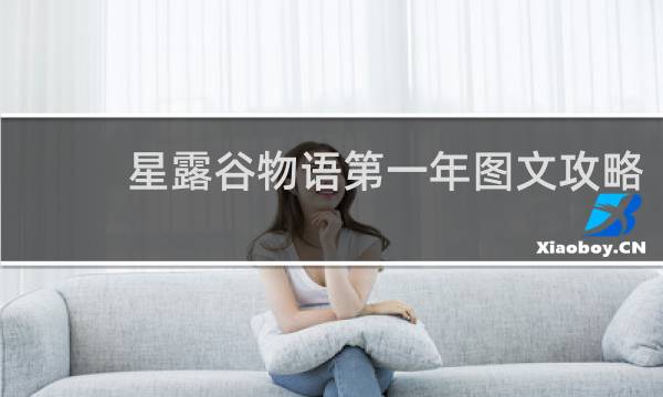 星露谷物语第一年图文攻略