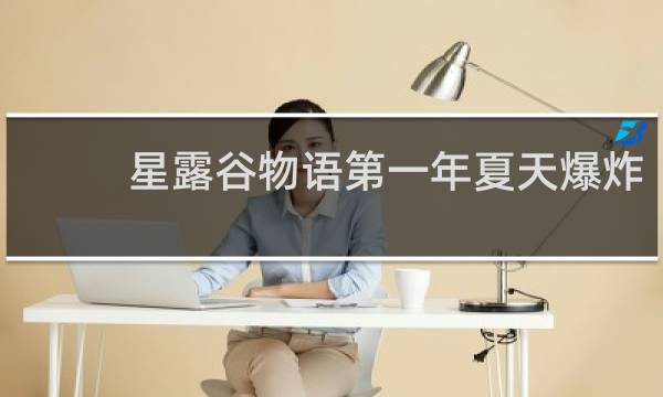 星露谷物语第一年夏天爆炸