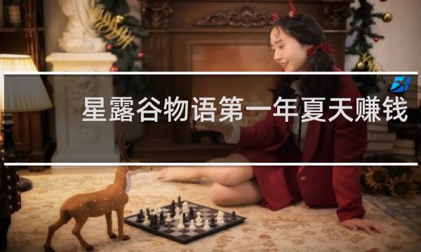 星露谷物语第一年夏天赚钱