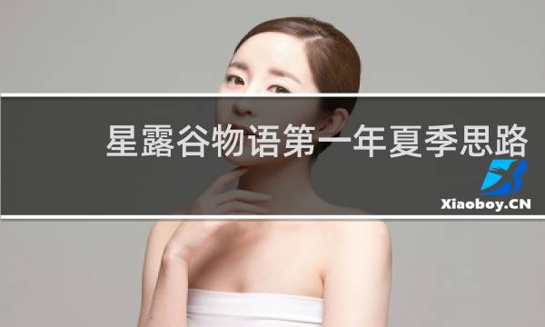 星露谷物语第一年夏季思路