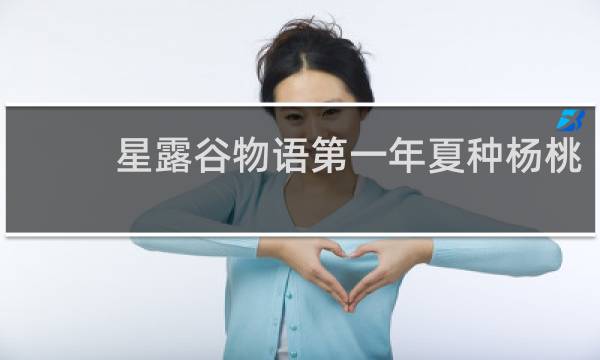 星露谷物语第一年夏种杨桃