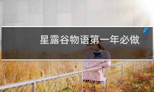星露谷物语第一年必做