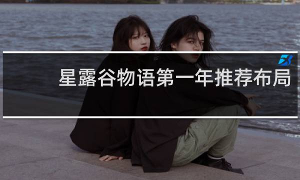 星露谷物语第一年推荐布局