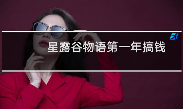星露谷物语第一年搞钱