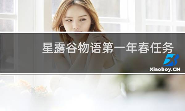 星露谷物语第一年春任务