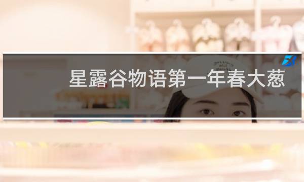 星露谷物语第一年春大葱
