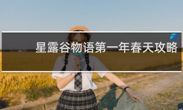 星露谷物语第一年春天攻略