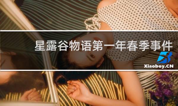 星露谷物语第一年春季事件
