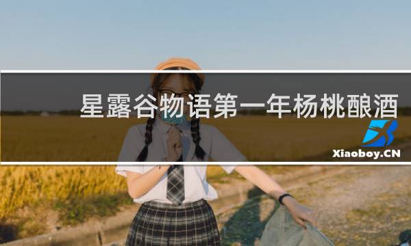 星露谷物语第一年杨桃酿酒