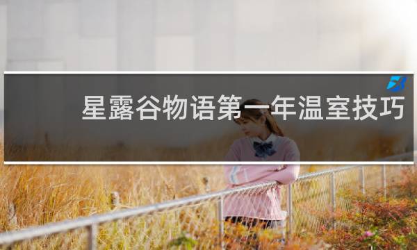 星露谷物语第一年温室技巧