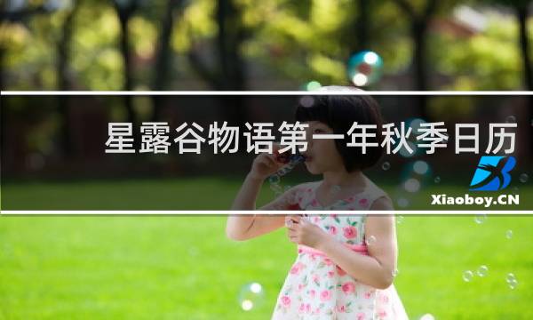 星露谷物语第一年秋季日历