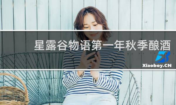 星露谷物语第一年秋季酿酒