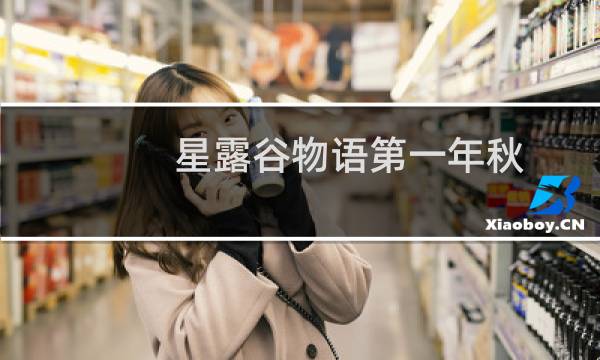 星露谷物语第一年秋