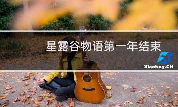 星露谷物语第一年结束