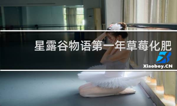星露谷物语第一年草莓化肥