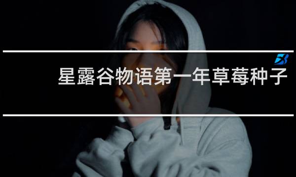星露谷物语第一年草莓种子