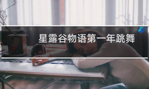 星露谷物语第一年跳舞