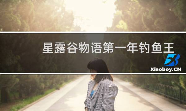 星露谷物语第一年钓鱼王