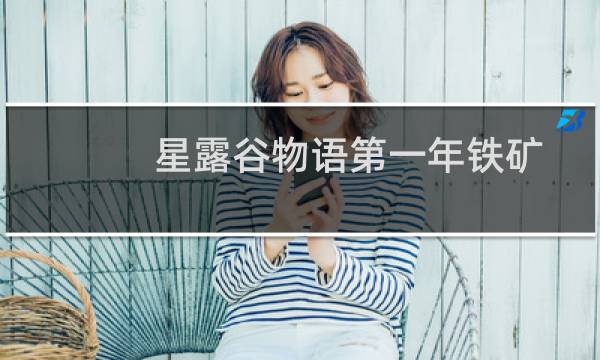 星露谷物语第一年铁矿