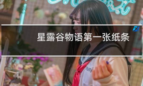 星露谷物语第一张纸条