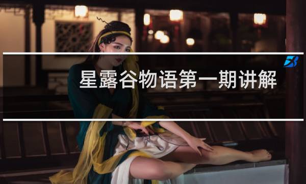 星露谷物语第一期讲解