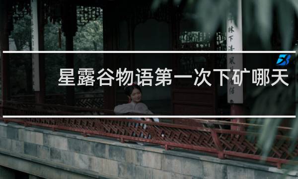 星露谷物语第一次下矿哪天