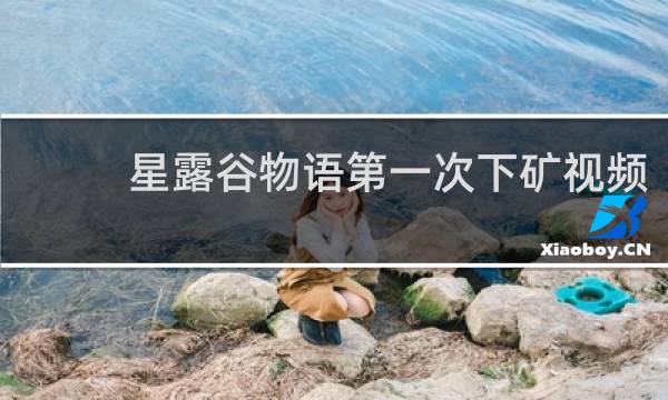 星露谷物语第一次下矿视频