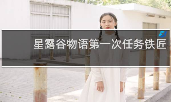 星露谷物语第一次任务铁匠