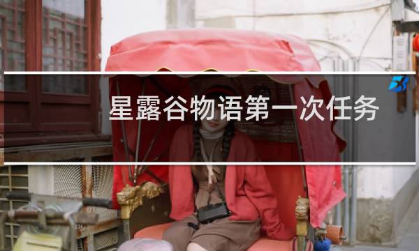 星露谷物语第一次任务