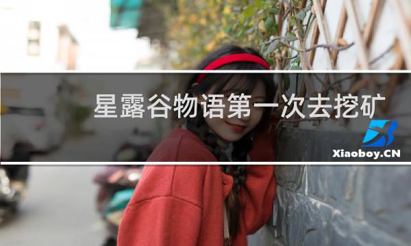 星露谷物语第一次去挖矿